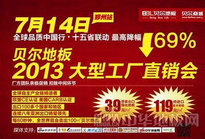 安阳贝尔地板郑州站工厂直销会火热报名中，五金交电产品超值优惠